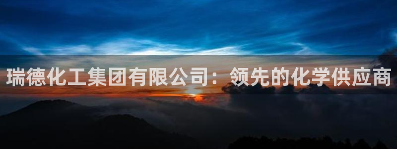 球盟会app网址多少：瑞德化工集团有限公司：领先的化学供应商