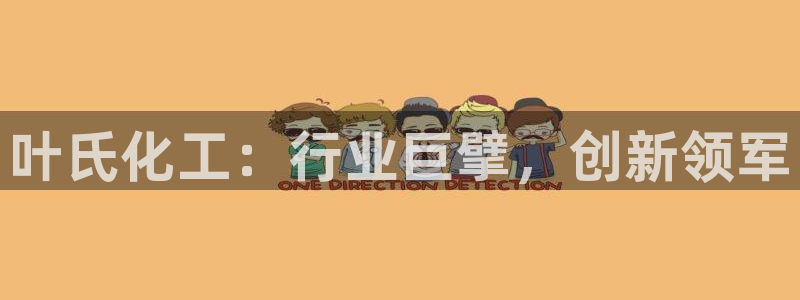 球盟会网页版登陆：叶氏化工：行业巨擘，创新领军