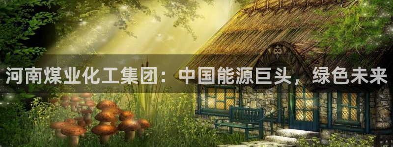 球盟会黑网：河南煤业化工集团：中国能源巨头，绿色未来