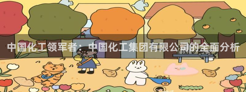 球盟会黑款吗知乎：中国化工领军者：中国化工集团有限公司的全面