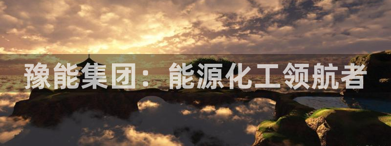 球盟会里面有打牌的嘛知乎：豫能集团：能源化工领航者