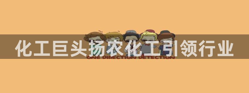 千亿球盟会：化工巨头扬农化工引领行业