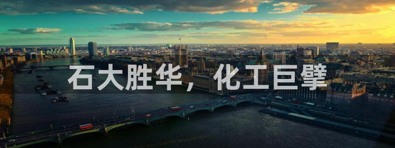 球盟会游戏：石大胜华，化工巨擘