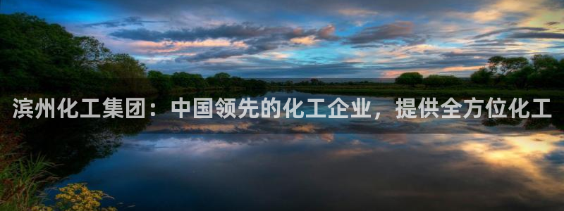 球盟会入口：滨州化工集团：中国领先的化工企业，提供全方位化工