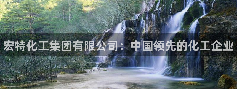 球盟会官方网页登录：宏特化工集团有限公司：中国领先的化工企业