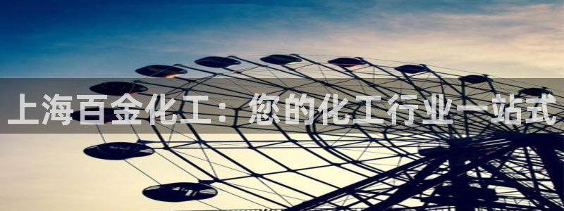 千亿球盟会：上海百金化工：您的化工行业一站式
