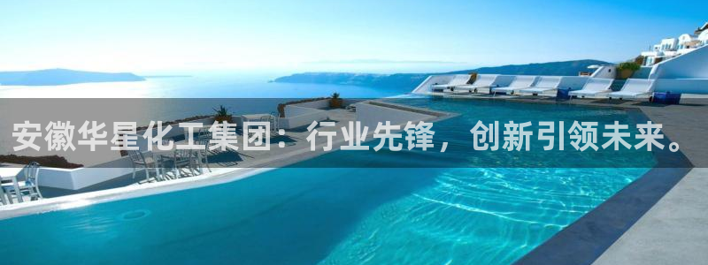 球盟会国际官网：安徽华星化工集团：行业先锋，创新引领未来。