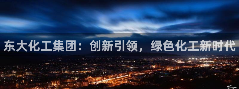球盟会封号：东大化工集团：创新引领，绿色化工新时代