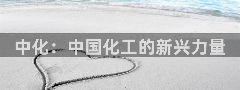 千亿球盟会：中化：中国化工的新兴力量