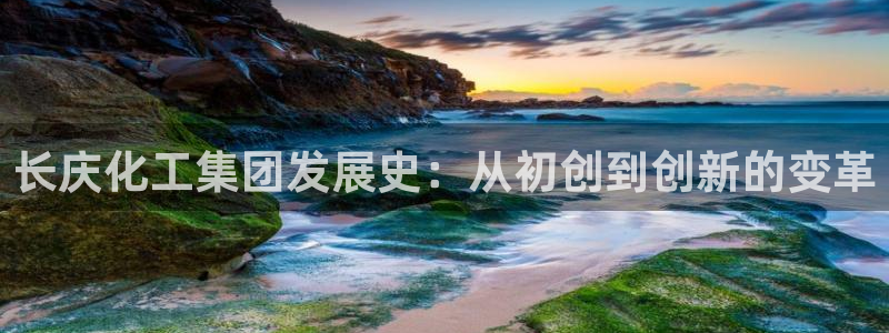 球盟会官方登录平台：长庆化工集团发展史：从初创到创新的变革