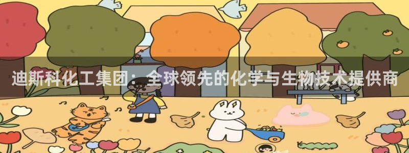 球盟会进不去球员吗：迪斯科化工集团：全球领先的化学与生物技术