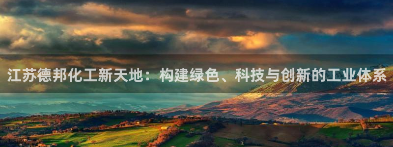 球盟会黑台子：江苏德邦化工新天地：构建绿色、科技与创新的工业