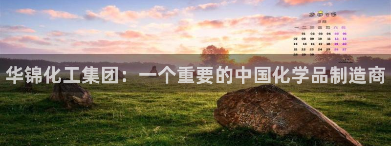 球盟会app最新地址在哪找：华锦化工集团：一个重要的中国化学