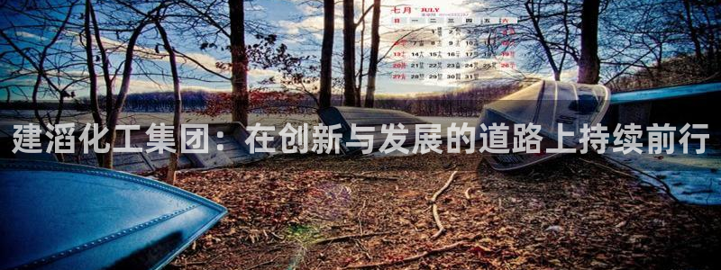 球盟会黑款吗是真的吗：建滔化工集团：在创新与发展的道路上持续