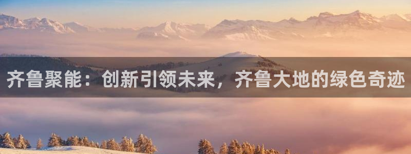 球盟会app最新地址在哪：齐鲁聚能：创新引领未来，齐鲁大地的