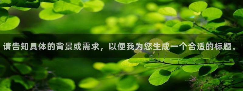 球盟会登录入口：请告知具体的背景或需求，以便我为您生成一个合