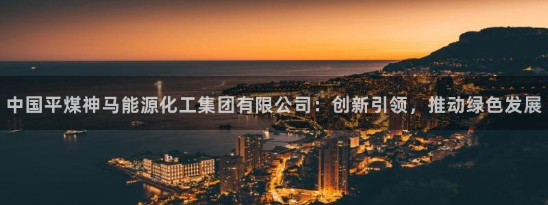 球盟会可以提现么现在：中国平煤神马能源化工集团有限公司：创新