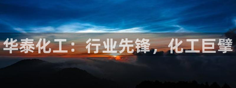 球盟会app最新地址下载安装：华泰化工：