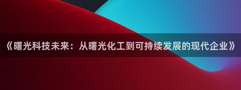 球盟会qmh：《曙光科技未来：从曙光化工